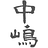 Masahito